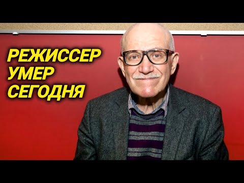 Видео: 14 июля умер режиссер, создавший легендарный "Экипаж", "Друг мой, Колька!" и другие- Александр Митта