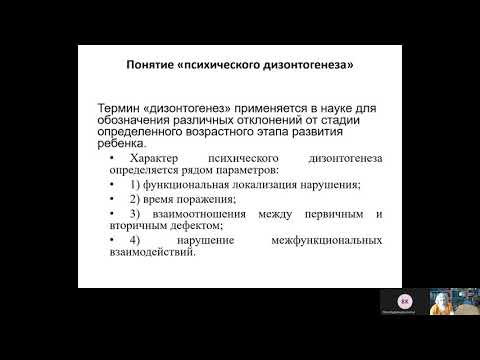 Видео: Психический дизонтогенез 20210312