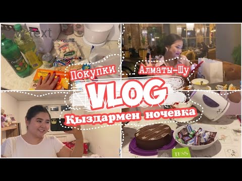 Видео: АЛМАТЫЛЫҚ ВЛОГ😻Алғашқы рет ночевкада😱