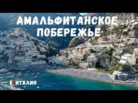 Видео: Амальфитанское побережье🇮🇹 Амальфи, Позитано, Майори, Минори. Жемчужина Италии.