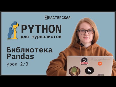 Видео: Python | Урок 16: Библиотека Pandas, часть 2