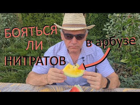 Видео: КАК выбрать ИДЕАЛЬНЫЙ АРБУЗ БЕЗ НИТРАТОВ?