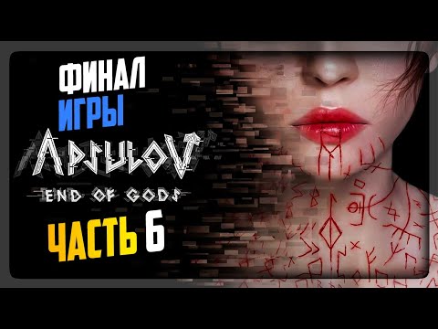 Видео: ФИНАЛ ИГРЫ! МИР ХЕЛЬХЕЙМ! ВСЕ КОНЦОВКИ! ▶️ Apsulov: End of Gods #6