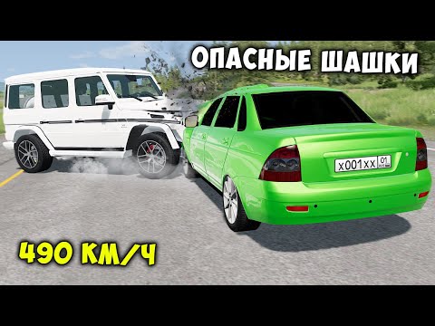 Видео: ОПАСНЫЕ ШАШКИ НА МАКСИМАЛЬНОЙ СКОРОСТИ В BEAM NG DRIVE