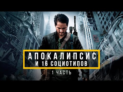 Видео: Апокалипсис и 16 социотипов. 1 ЧАСТЬ
