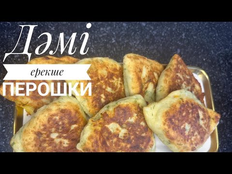 Видео: Дәмі ерекше пирожки