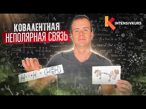 Видео: Ковалентная Неполярная Связь — Химическая связь // Химия 8 класс