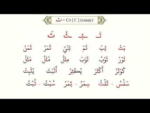 Видео: Сә, сод әріптері
