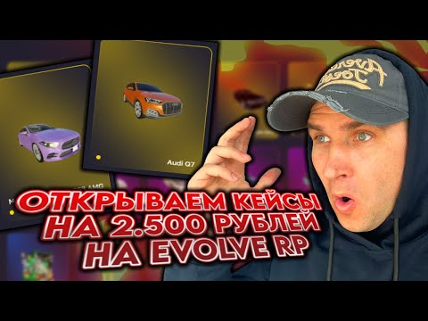 Видео: ОТКРЫВАЕМ КЕЙСЫ НА 2.500 РУБЛЕЙ В GTA SAMP ★ EVOLVE RP ★ SAINT LOUIS