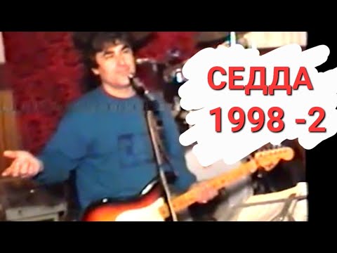 Видео: СЕДДА 1998 часть 2.