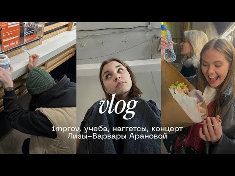 Видео: VLOG // improv, рэп, учеба, концерт Лизы-Варвары Арановой, наггетсы