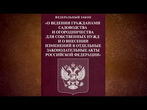 Видео: Федеральный закон "О ведении гражданами садоводства и огородничества ..." от 29.07.2017 № 217-ФЗ