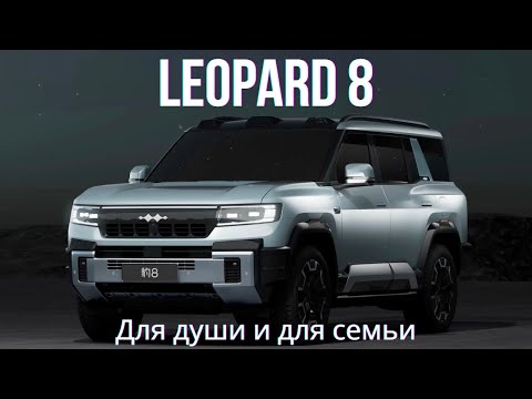 Видео: Leopard 8 - семейный вездеход?