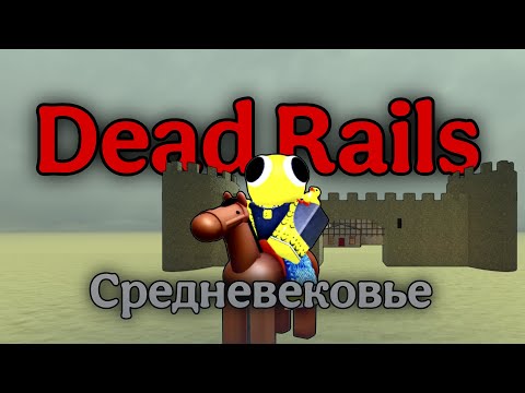 Видео: Dead Rails, но мы попали в средневековье! | Dead Rails | Roblox