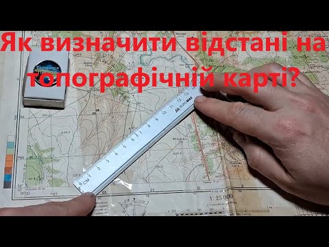 Видео: Як визначити відстані на топографічній карті?