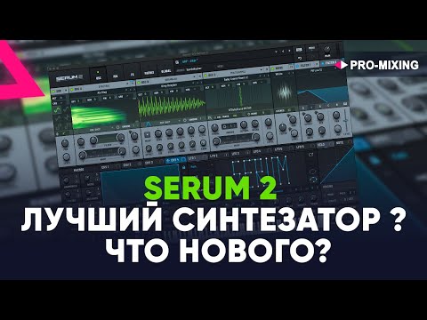 Видео: SERUM 2  - Лучший синтезатор ?  Что нового?