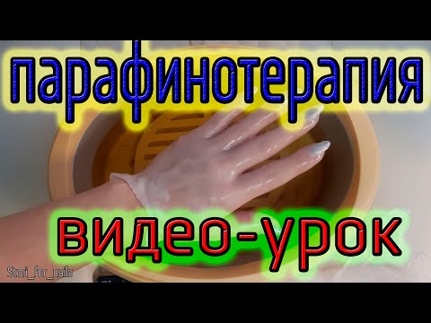 Видео: Парафинотерапия рук, парафинотерапия рук как делать, #парафинотерапия