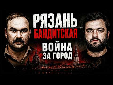 Видео: РЯЗАНЬ БАНДИТСКАЯ: ВОЙНА ЗА ГОРОД | СЛОНЫ ПРОТИВ АЙРАПЕТОВСКИХ