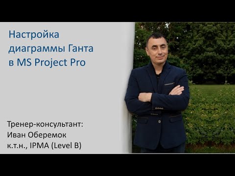 Видео: Настройка диаграммы Ганта в MS Project Pro