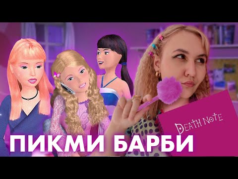 Видео: ОБЗОР КИНОВСЕЛЕННОЙ БАРБИ: ДНЕВНИКИ БАРБИ