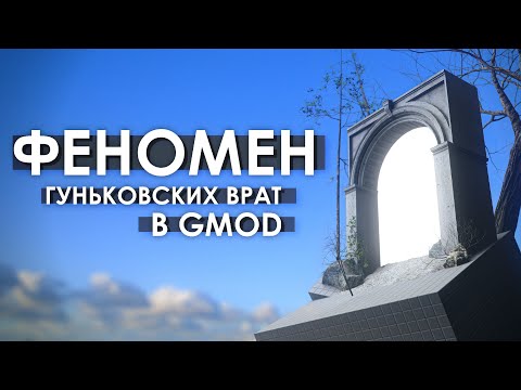 Видео: ФЕНОМЕН ГУНЬКОВСКИХ ВРАТ В GMOD | Кто такой Гуньков?