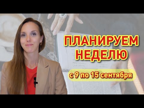 Видео: Рекомендации астролога на неделю с 9 по 15 сентября