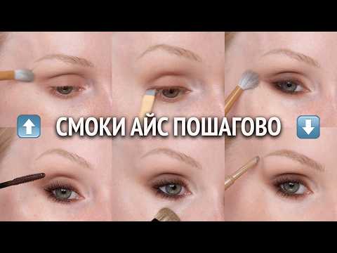 Видео: Делаем вечерний макияж SMOKY EYES 🤎