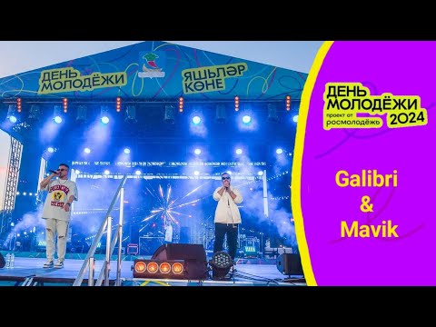 Видео: Galibri & Mavik | День Молодёжи 2024. Набережные Челны. Майдан НЧ.