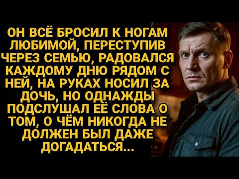 Видео: Предал семью ради любимой, но однажды подслушал её разговор и онемел от шока...