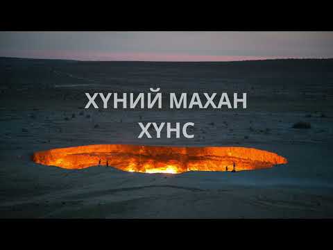 Видео: Хадаан тайш онгод 56 ТҮЛХҮҮР