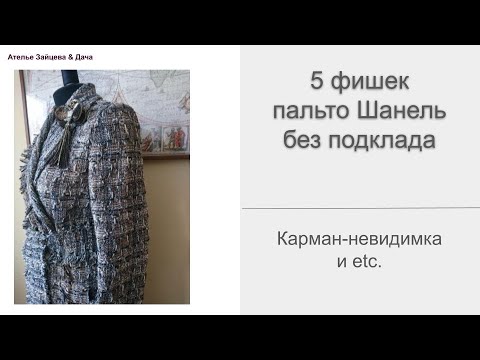 Видео: Карман-невидимка и 5 фишек пальто из ткани Шанель без подклада