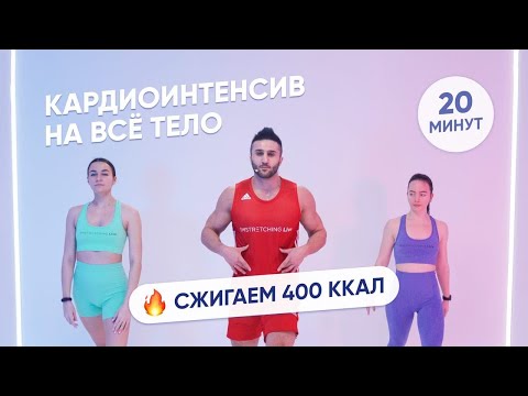 Видео: СЖИГАЕМ 400 КАЛОРИЙ ЗА 20 МИНУТ / HIIT КАРДИО ТРЕНИРОВКА НА ВСЕ ТЕЛО