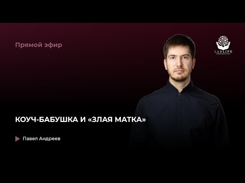 Видео: Коуч-бабушка и "Злая матка"  // Прямой эфир Павла Андреева