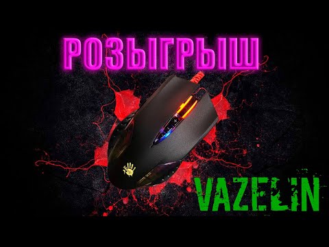 Видео: ИТОГИ РОЗЫГРЫША ИГРОВОЙ МЫШКИ!!! | Мышка подписчику от Вазелина