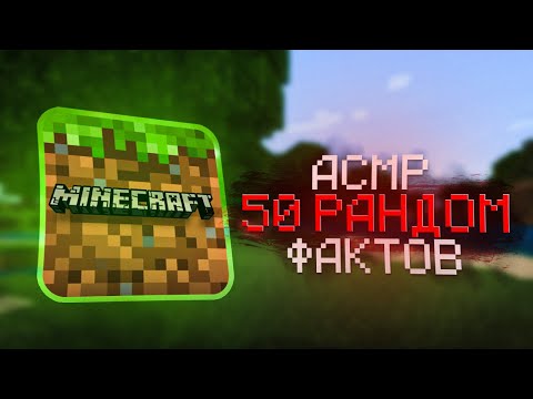 Видео: АСМР | 50 рандомных фактов (Майнкрафт)