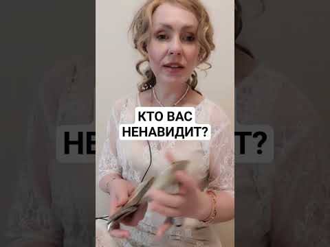 Видео: КТО НЕНАВИДИТ ВАС