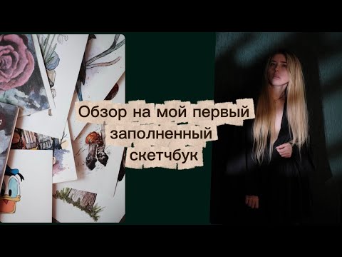 Видео: Мой первый заполненный скетчбук. Мои мысли. Болталка