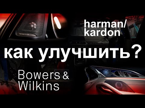 Видео: Какую аудио систему выбрать в BMW?