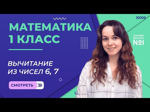 Видео: Видеоурок 30. Вычитание из чисел 6, 7. Математика 1 класс