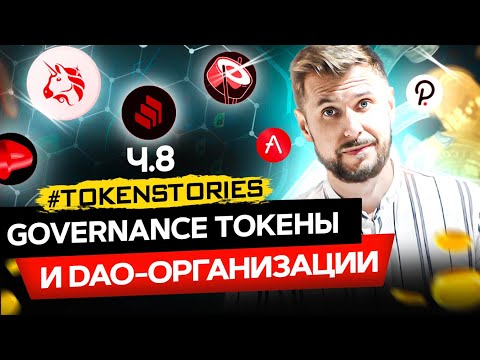 Видео: Governance токены и DAO-организации | Token Stories ч.8