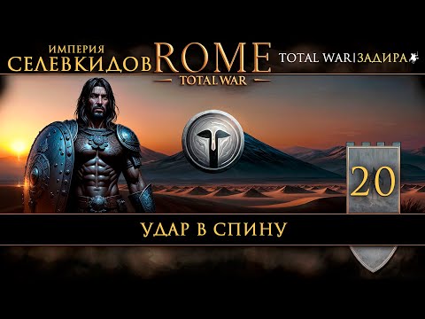 Видео: Селевкиды в Total War: Rome [#20] Удар в спину