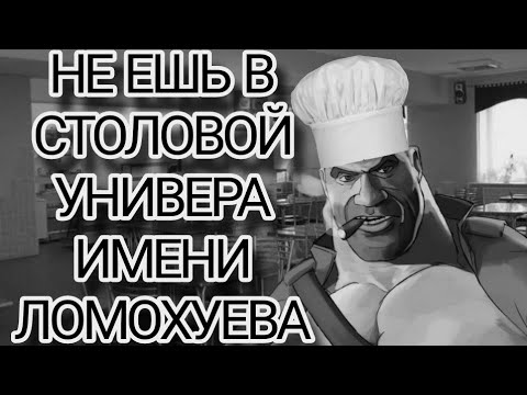 Видео: НЕ ЕШЬ В СТОЛОВОЙ УНИВЕРА ИМЕНИ ЛОМОХУЕВА!(МГЕ СТРАШИЛКА)