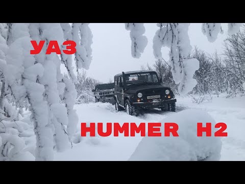 Видео: HUMMER H2 и УАЗ & снежная целина