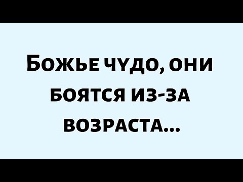 Видео: Они влюбились в вас — и готовы к браку — но боятся одной большой разницы