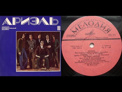 Видео: Ариэль Ариэль Lp1975  Сторона 1
