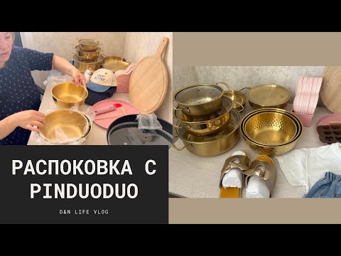 Видео: РАСПАКОВКА 📦с Pinduoduoс с ценами🍽️/wb/каспий(посуда🥣)