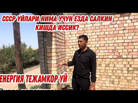 Видео: Ссср уйлари ёзда салкин КИШДА ИССИК нима учун?