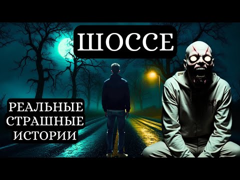 Видео: 3 Жуткие Реальные Истории Ужаса На Шоссе