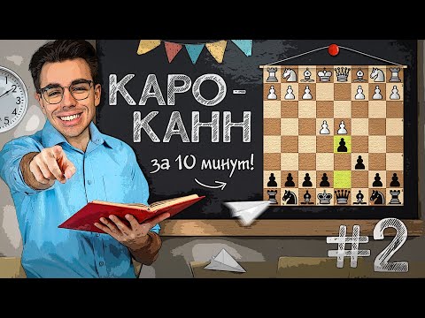 Видео: Простой Дебют Без Зубрёжки? НАСТОЯЩИЙ Каро-Канн! Дебют за 10 минут