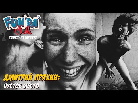 Видео: Дмитрий Пряхин - Неистовая фотография / Fundaclub